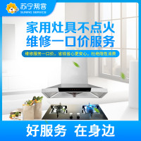 苏宁家电维修 家用灶具不点火维修一口价服务 全国上门服务