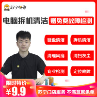 9.9元清洁笔记本电脑清灰清洁除尘清理风扇散热降温维修保养服务