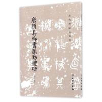 历代碑帖法书选 唐颜真卿书颜勤礼碑(修订版)