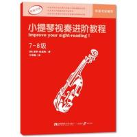 小提琴视奏进阶教程(7-8级)