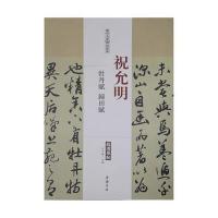 历代名家碑帖经典祝允明牡丹赋归田赋