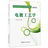 电镀工艺学 国家应用型创新人才培养规划教材