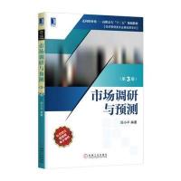 市场调研与预测(第3版)