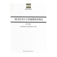 BIAD设计文件编制深度规定(第二版)