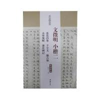文征明小楷二 落花诗卷 千字文 盘古叙 赤壁后赋 莲社