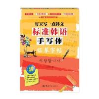 每天写一点韩文：标准韩语手写体临摹字帖