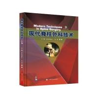 现代脊柱外科技术