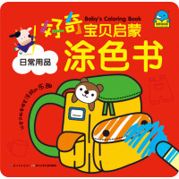 好奇宝贝启蒙涂色书：日常用品