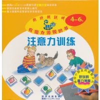 魔力薄膜幼儿智力开发系列丛书·注意力训练4-6岁