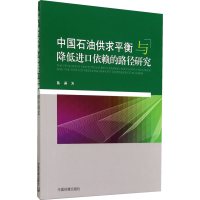 中国石油供求平衡与降低进口依赖的路径研究