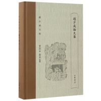 赵少咸论文集（赵少咸文集）
