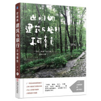 世间唯建筑与旅行不可辜负