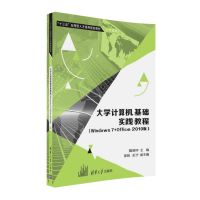 大学计算机基础实践教程（Windows7+Office 2010版）