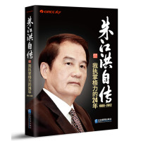 朱江洪自传：我执掌格力的24年