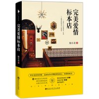 完美爱情标本店（著名影视演员许晴、海内外知名作家虹影强烈推荐！16篇因爱而生的故事，曾经枯萎的温柔，会再次生长出来。）