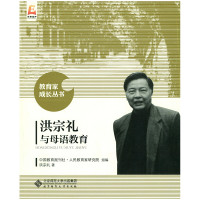 洪宗礼与母语教育