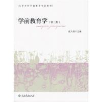 学前教育学（第三版）