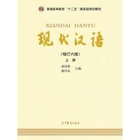 现代汉语（增订六版）上册