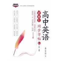 高中英语同步字帖必修1 RJ（人教版）
