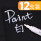 白色（12支）