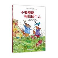 不要随便相信陌生人(绘本)