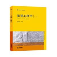 犯罪心理学(第三版)