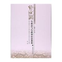 行政法与行政诉讼法教程(第二版)