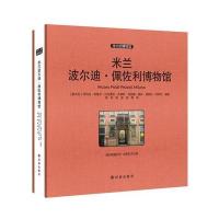 米兰波尔迪 佩佐利博物馆 收藏版