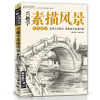 经典全集 兴趣学素描风景画册书临摹范本速写全教程材书籍零基础自学徽派建筑山水写生照片纯手绘美术钢笔入门到精通 杨建飞
