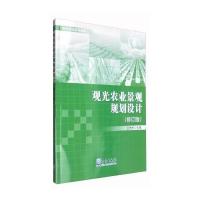 观光农业景观规划设计(修订版)