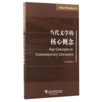 原版文学核心概念丛书:当代文学的核心概念