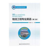 物流工程专业英语(第二版)