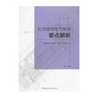 民用建筑电气审图要点解析