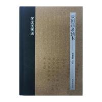 战国简帛读本(古文字读本)