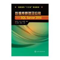 数据库原理及应用:SQL Server 2014(郭俐)