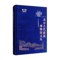 北京古代建筑博物馆文丛 第三辑