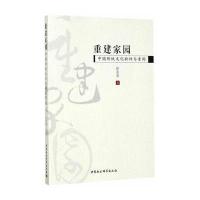 重建家园：中国传统文化批评与重构