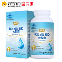 蒂芬妮(difiney)钙加维生素D软胶囊 1000mg/粒*60粒
