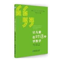 儿童数学教育丛书：让儿童在对话中学数学
