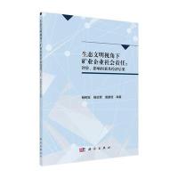 POD-生态文明视角下矿业企业社会责任：评价、影响因素