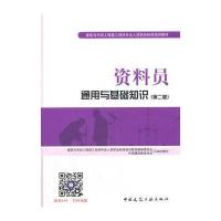 资料员通用与基础知识(第二版)