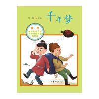 千年梦