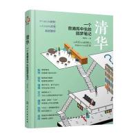 清华：一个普通高中生的圆梦笔记
