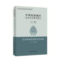 中国民族地区经济社会调查报告：贡山独龙族怒自治县卷