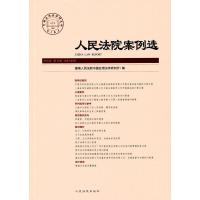 人民法院案例选（2016年第12辑）（总第106辑）