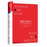 成功与运气 ：好运与精英社会的神话