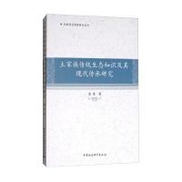 土家族传统生态知识及其现代传承研究