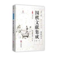 围棋文献集成(十一)