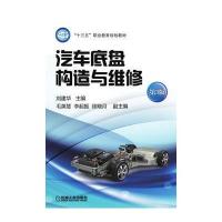 汽车底盘构造与维修 第3版