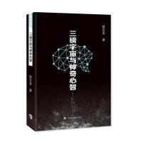 三磅宇宙与神奇心智